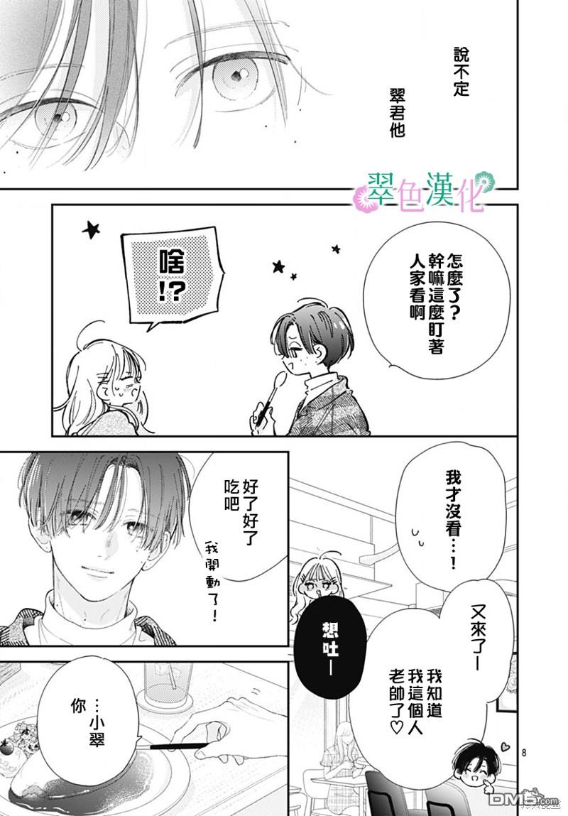 姐姐的翠君 第19话 第8页