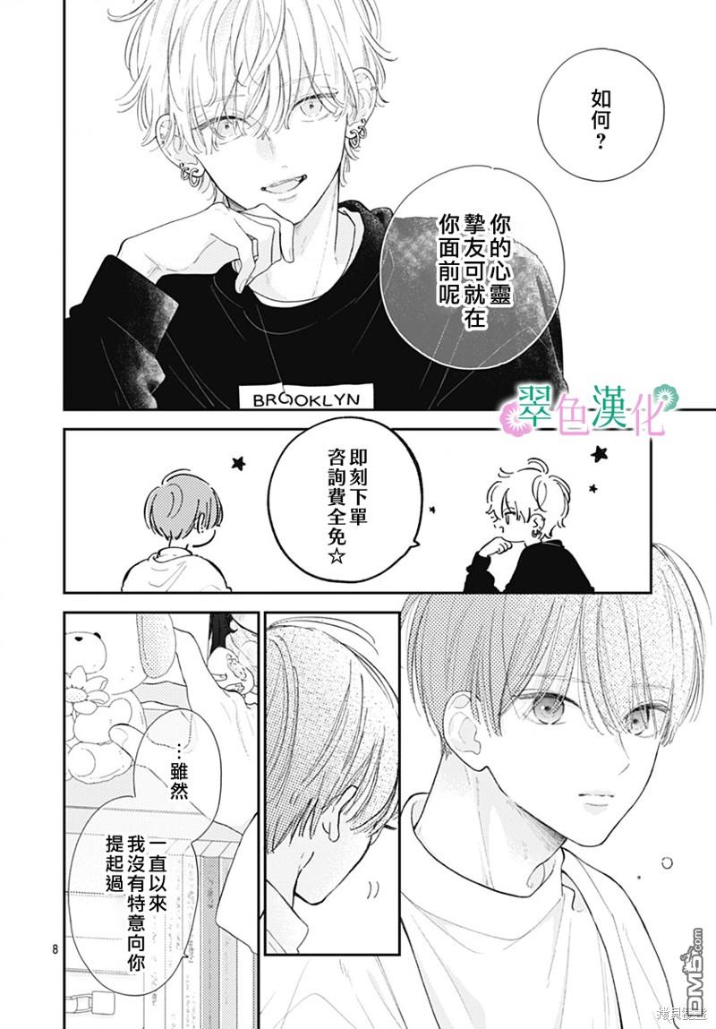 姐姐的翠君 第20话 第8页