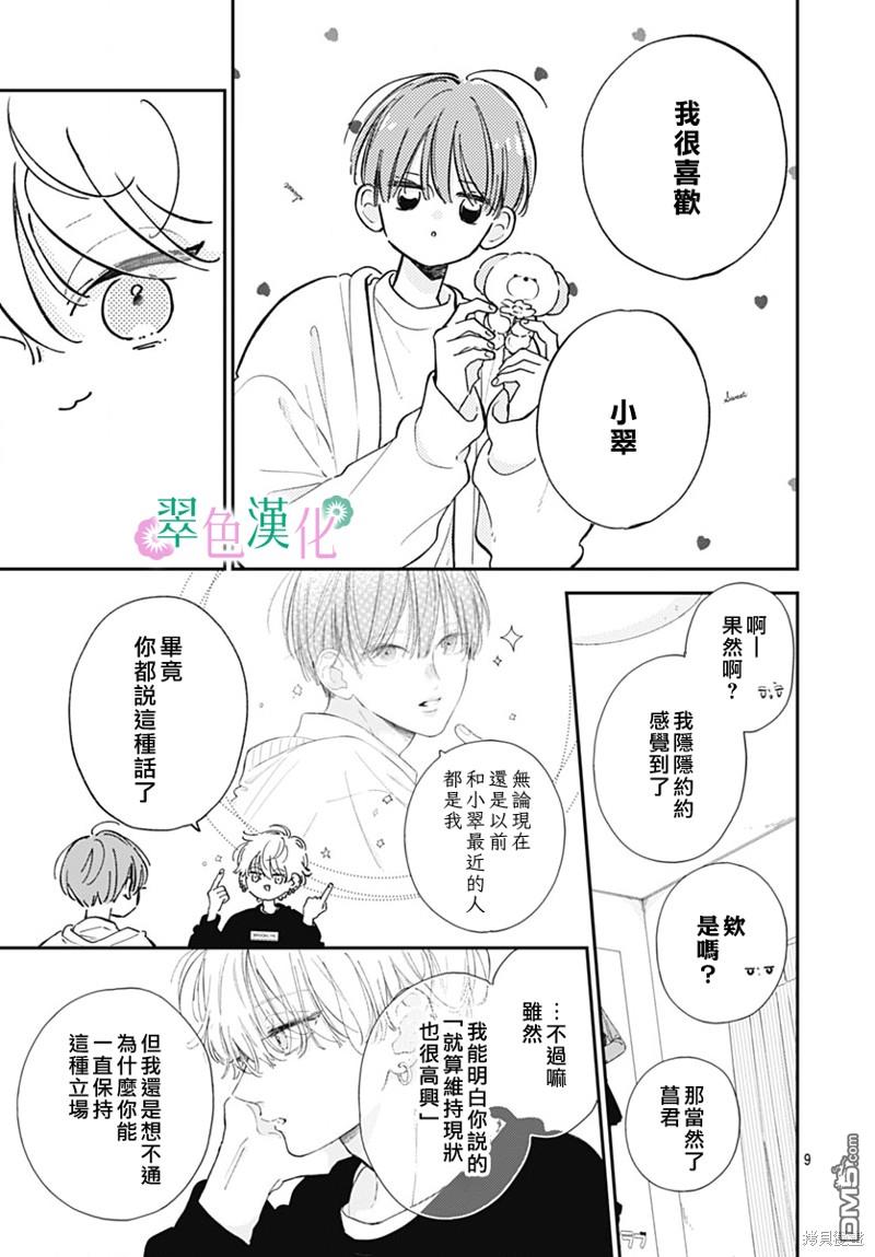 姐姐的翠君 第20话 第9页