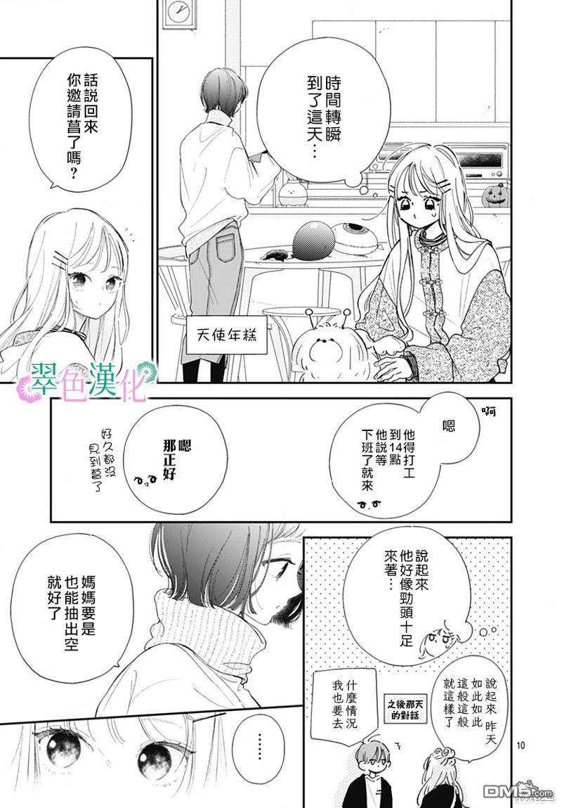 姐姐的翠君 第21话 第11页