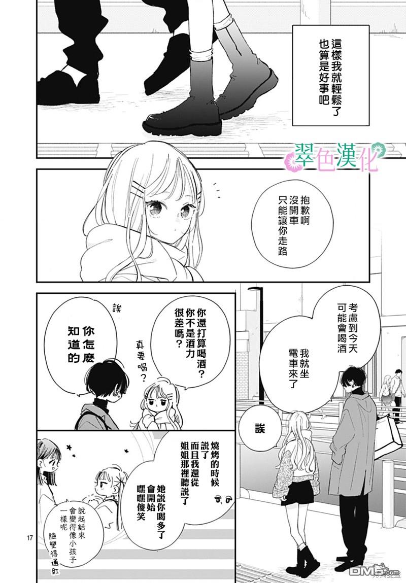 姐姐的翠君 第21话 第18页