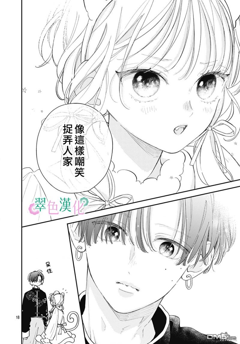 姐姐的翠君 第22话 第18页