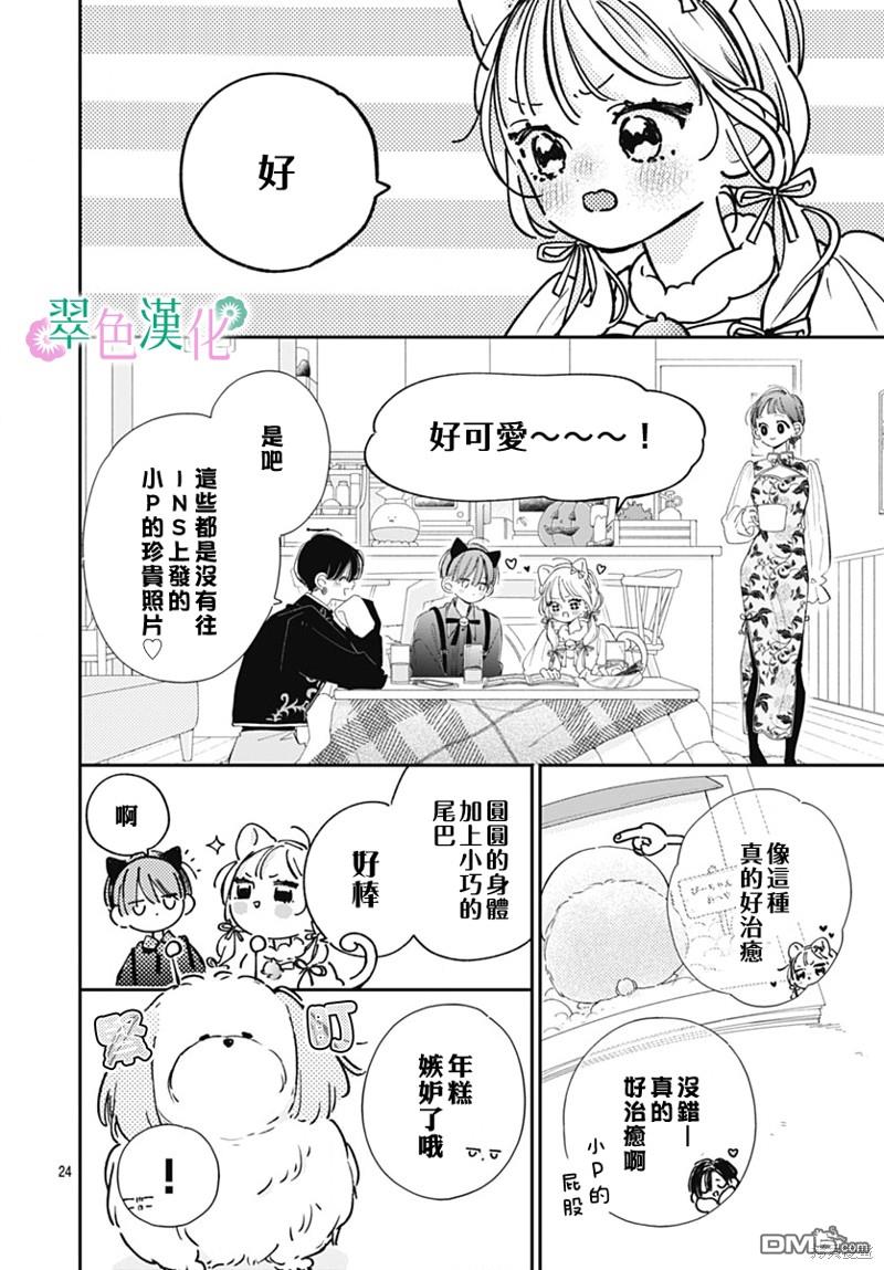 姐姐的翠君 第22话 第24页