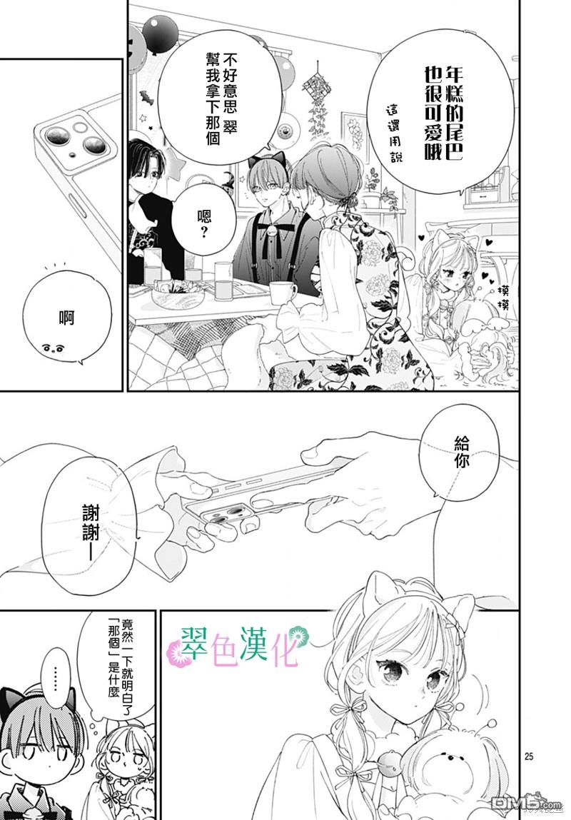 姐姐的翠君 第22话 第25页