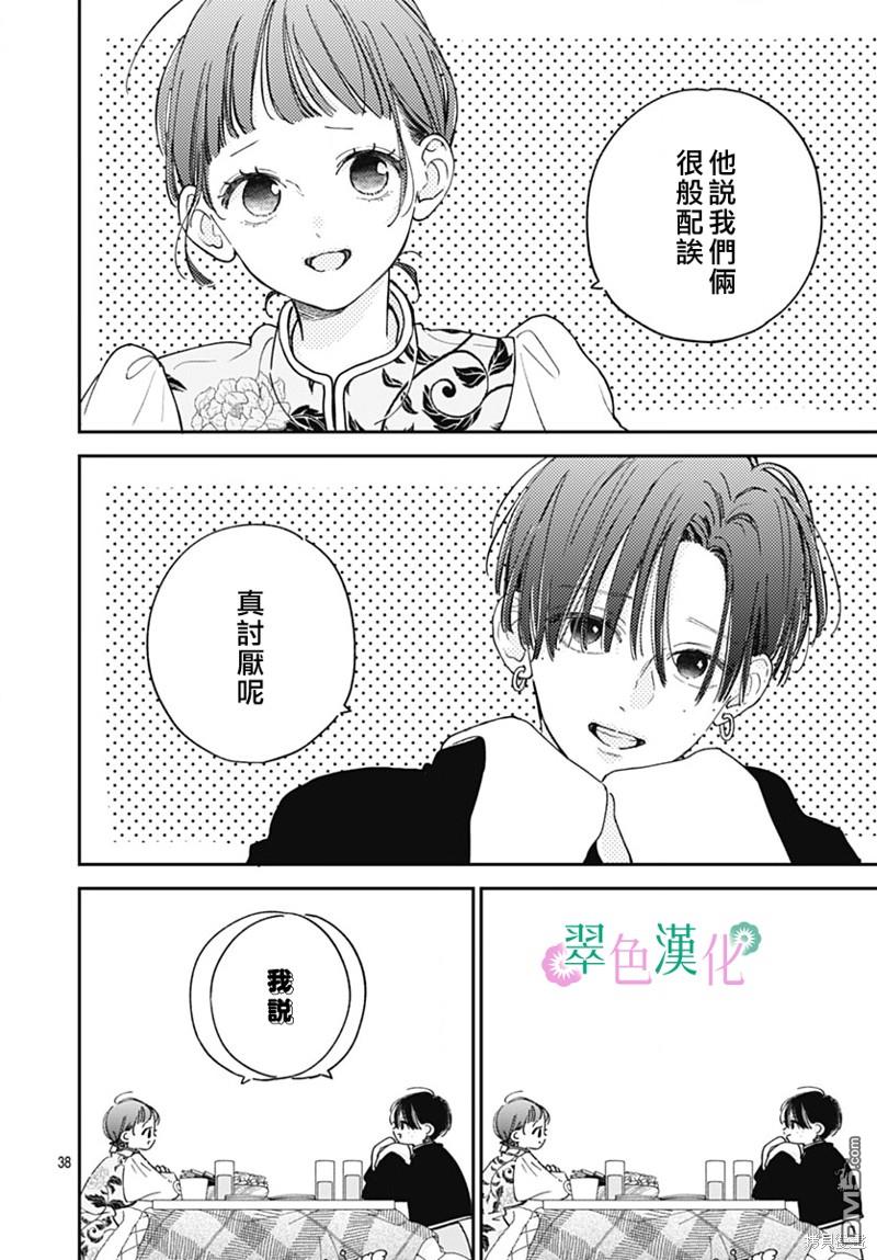 姐姐的翠君 第22话 第38页