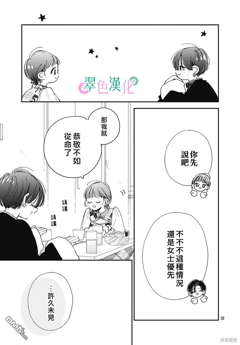 姐姐的翠君 第22话 第39页