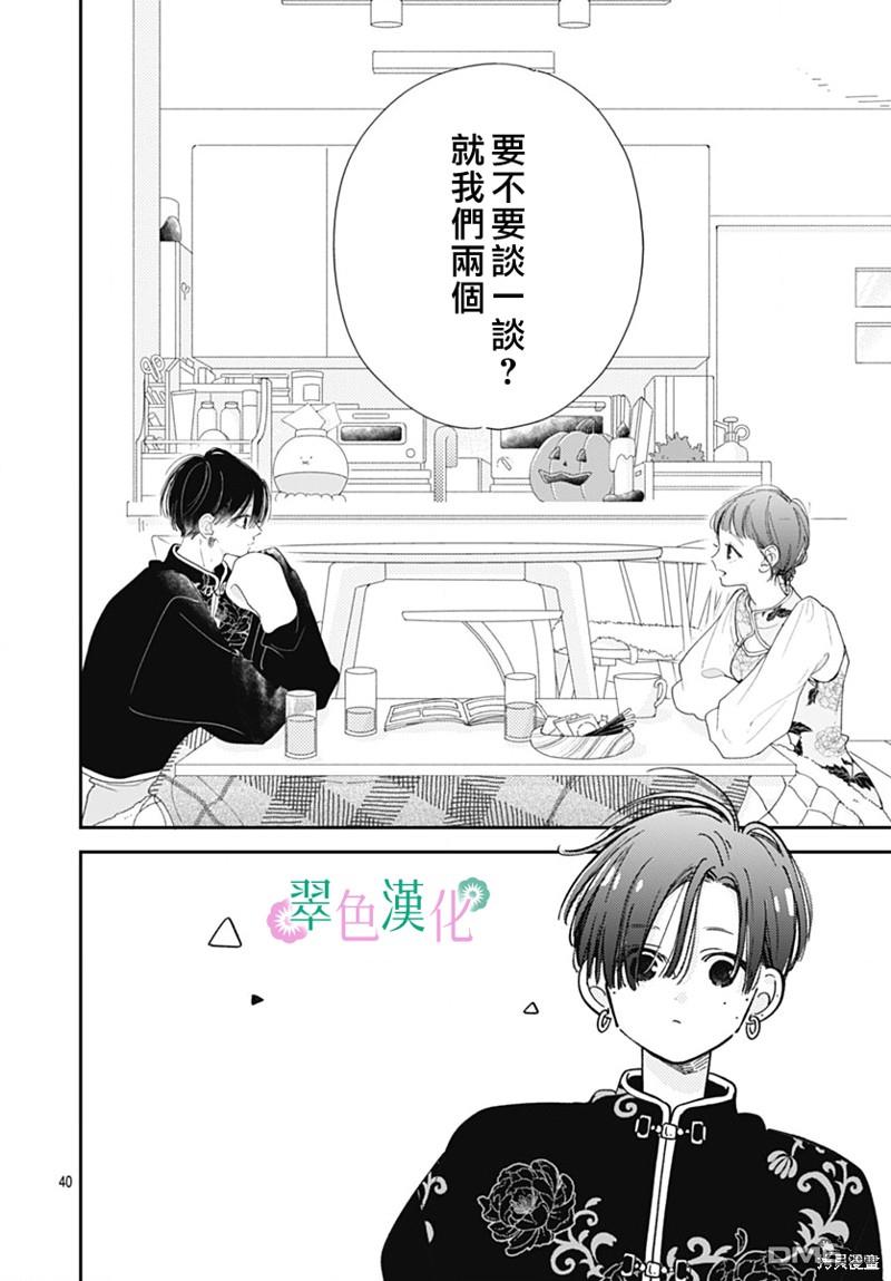 姐姐的翠君 第22话 第40页