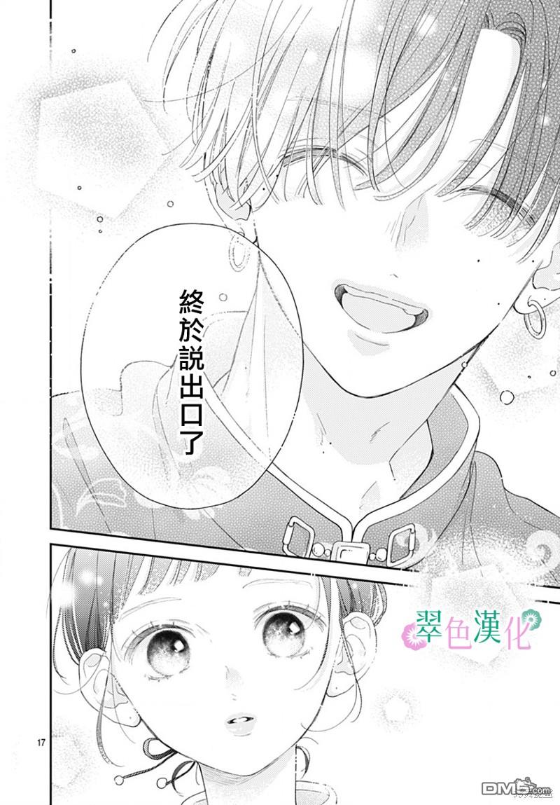 姐姐的翠君 第23话 第17页