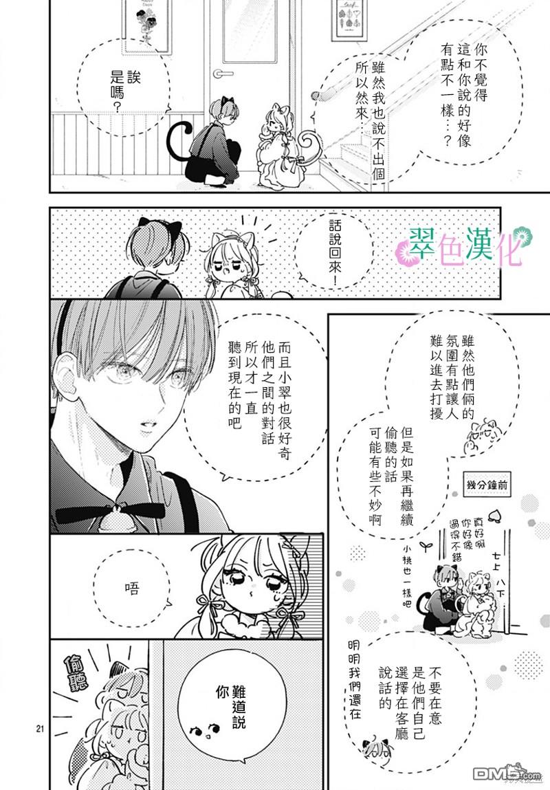 姐姐的翠君 第23话 第21页