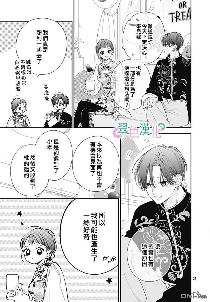 姐姐的翠君 第23话 第22页