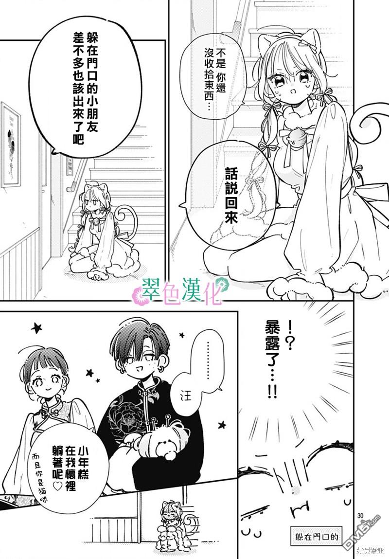 姐姐的翠君 第23话 第30页