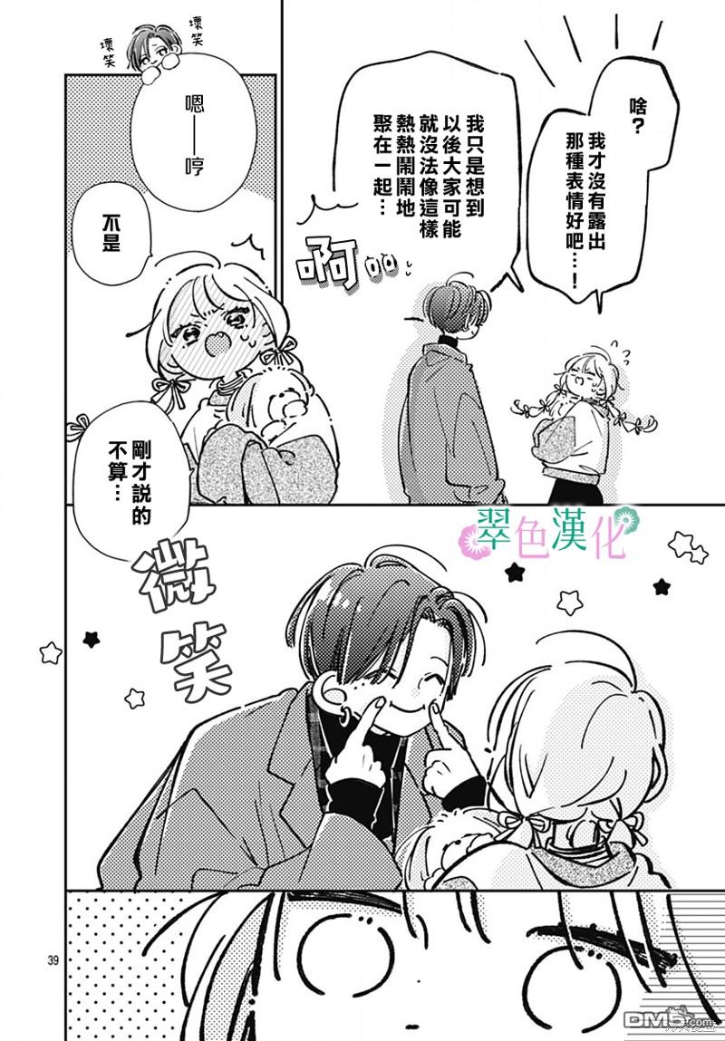 姐姐的翠君 第23话 第39页