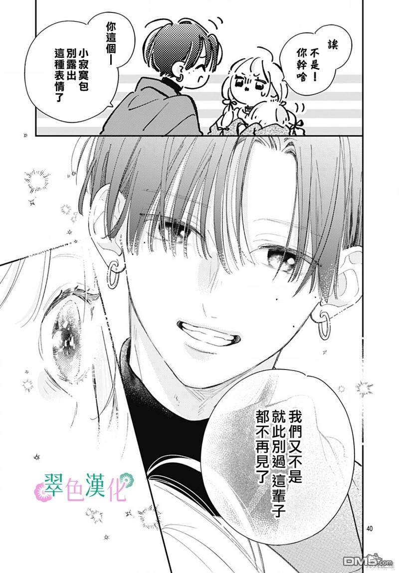 姐姐的翠君 第23话 第40页