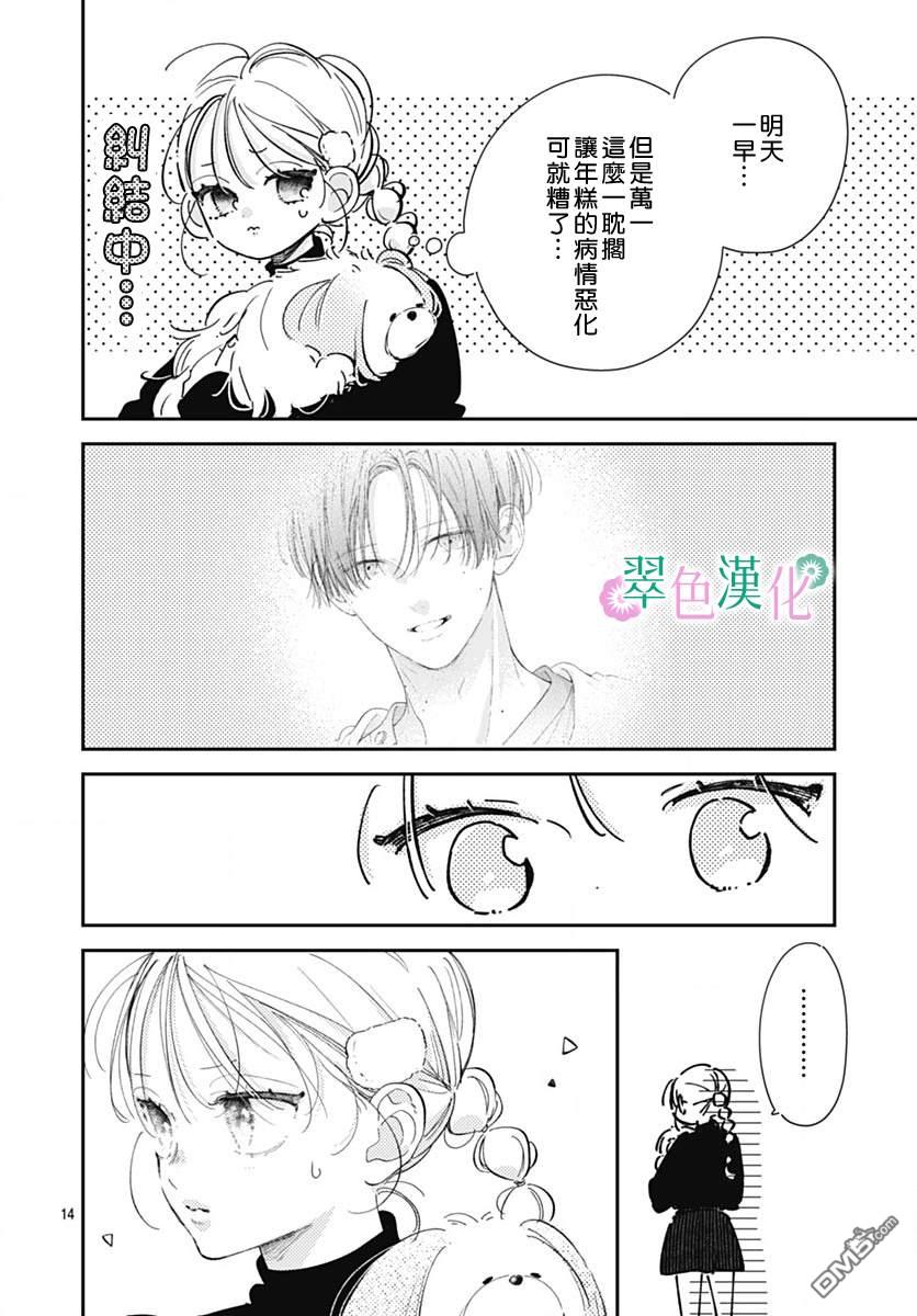 姐姐的翠君 第24话 第14页