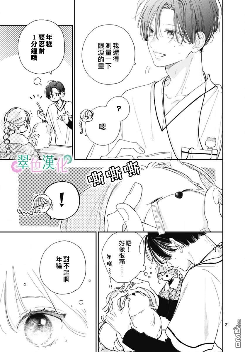 姐姐的翠君 第24话 第21页