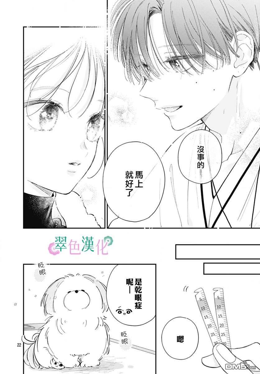 姐姐的翠君 第24话 第22页