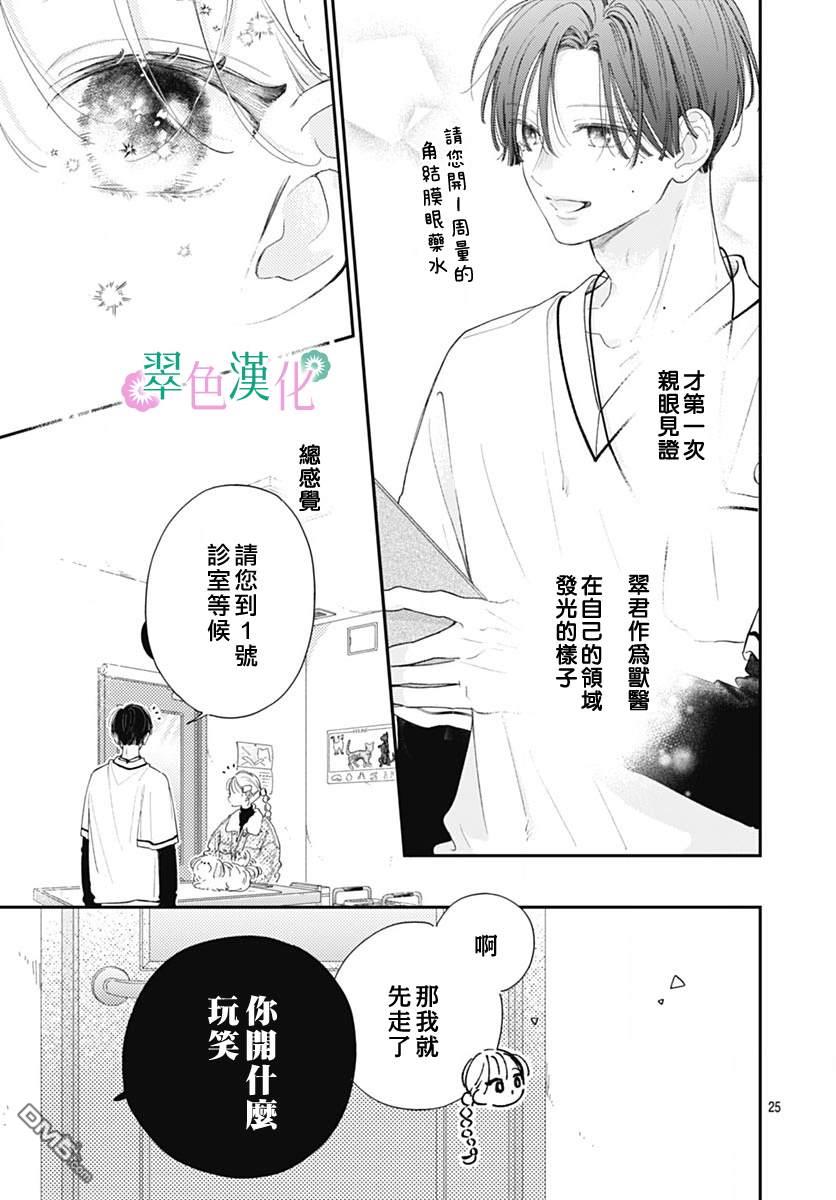 姐姐的翠君 第24话 第25页