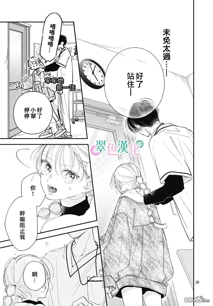 姐姐的翠君 第24话 第29页