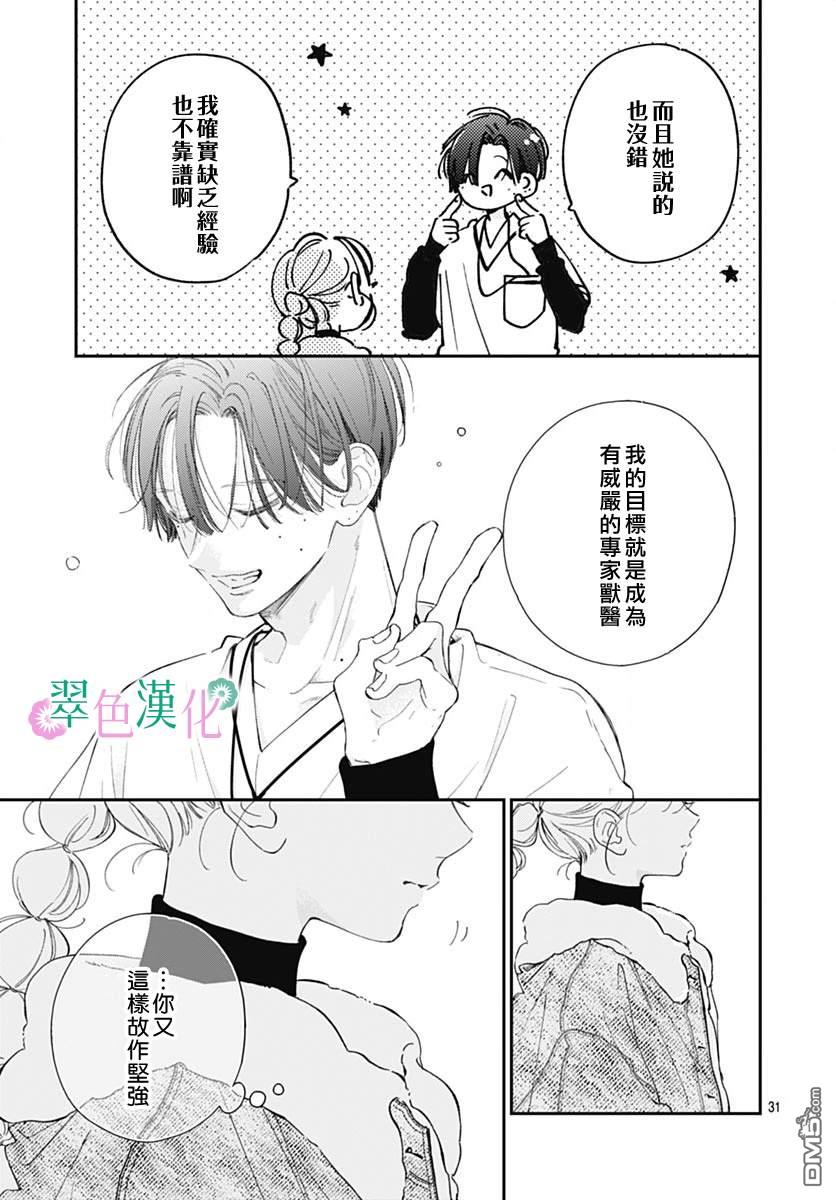 姐姐的翠君 第24话 第31页