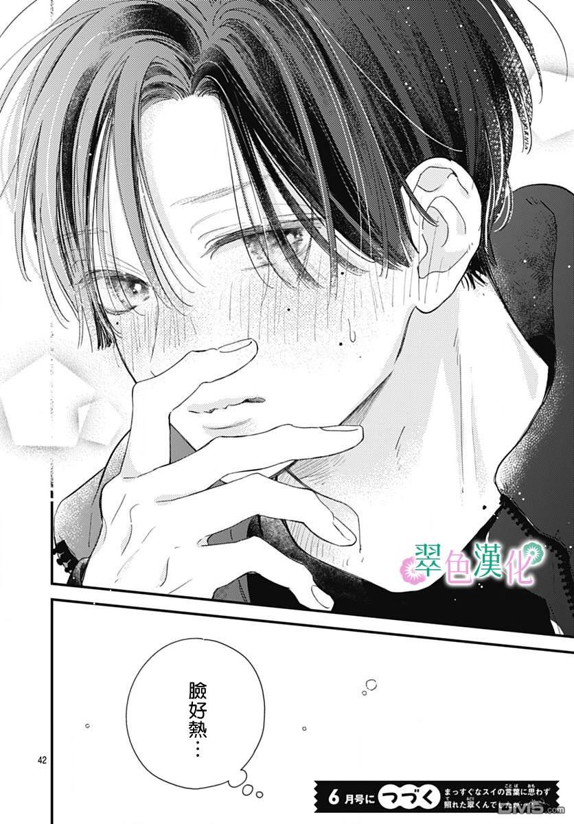 姐姐的翠君 第24话 第42页