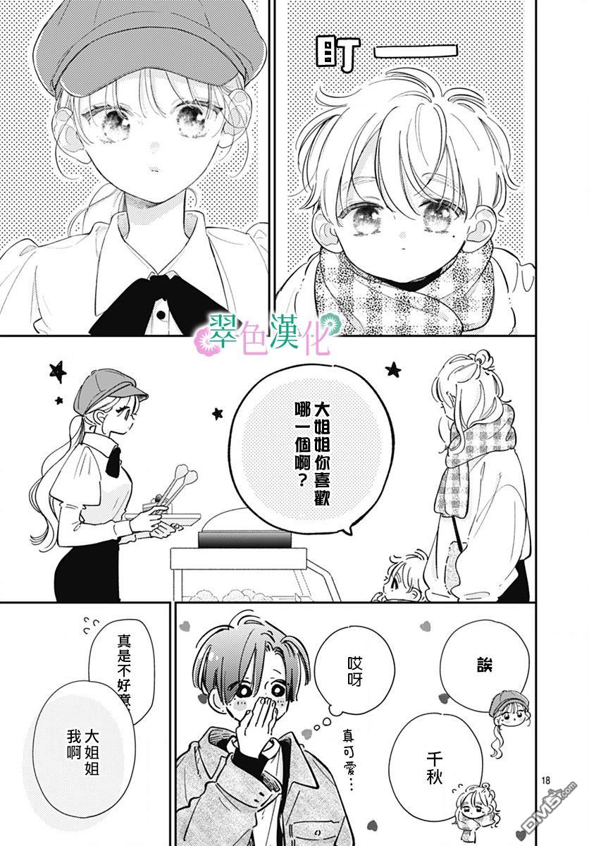 姐姐的翠君 第25话 第17页