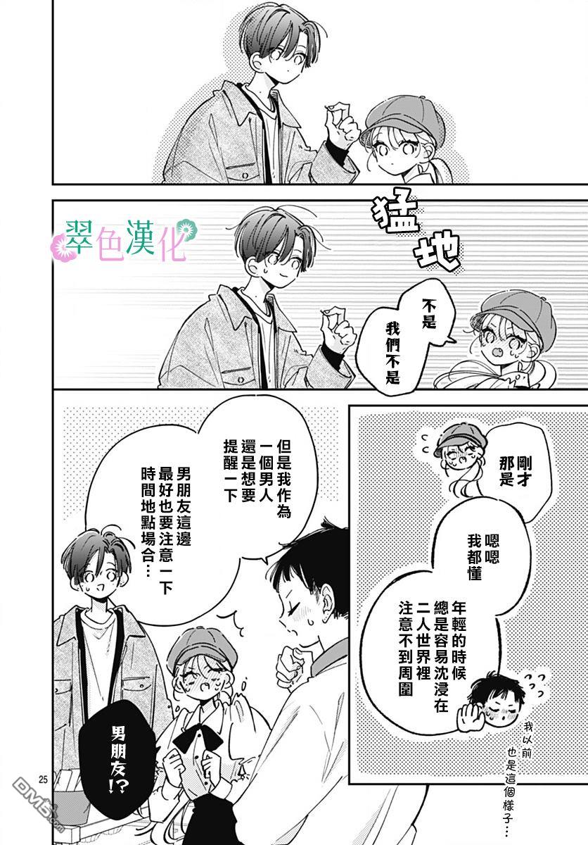 姐姐的翠君 第25话 第24页