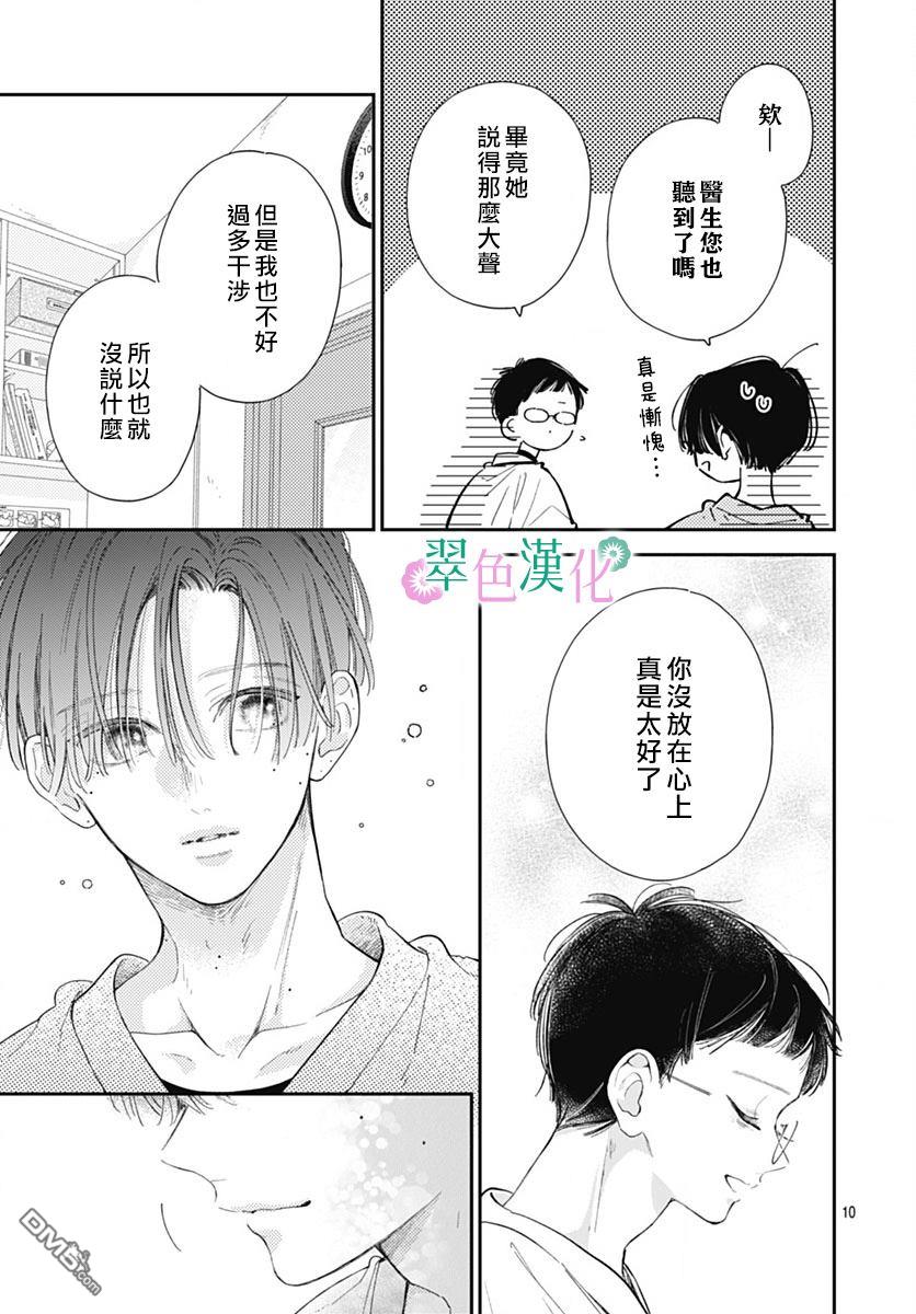 姐姐的翠君 第25话 第9页