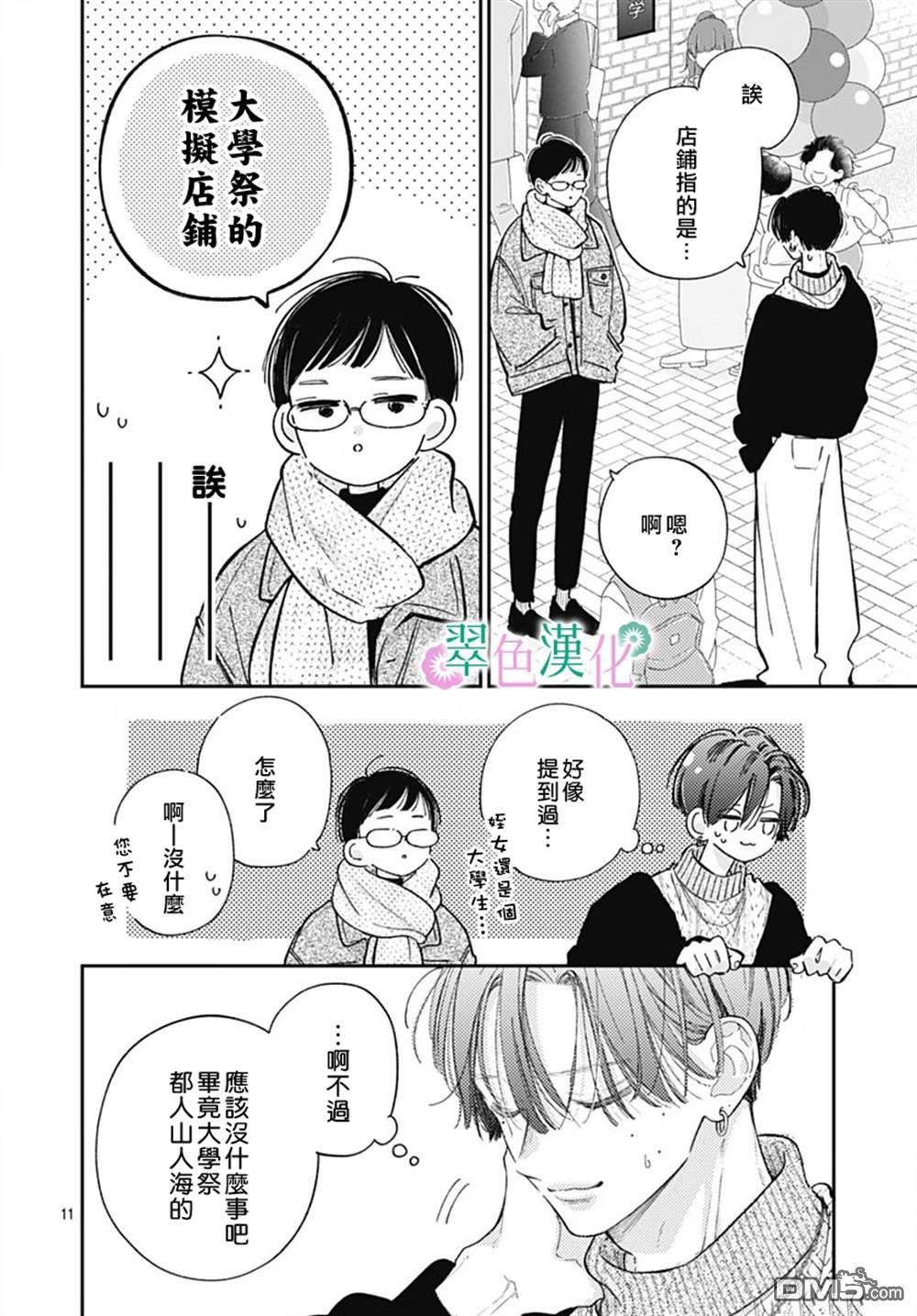 姐姐的翠君 第26话 第11页