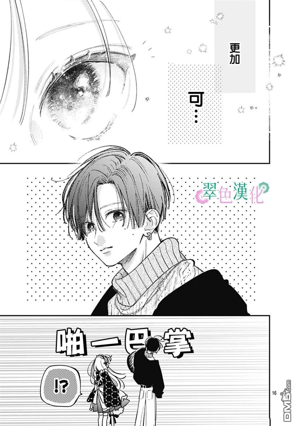 姐姐的翠君 第26话 第16页