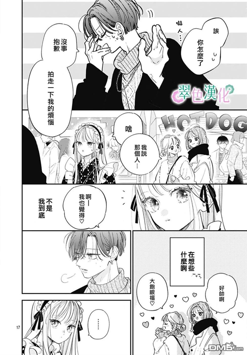 姐姐的翠君 第26话 第17页