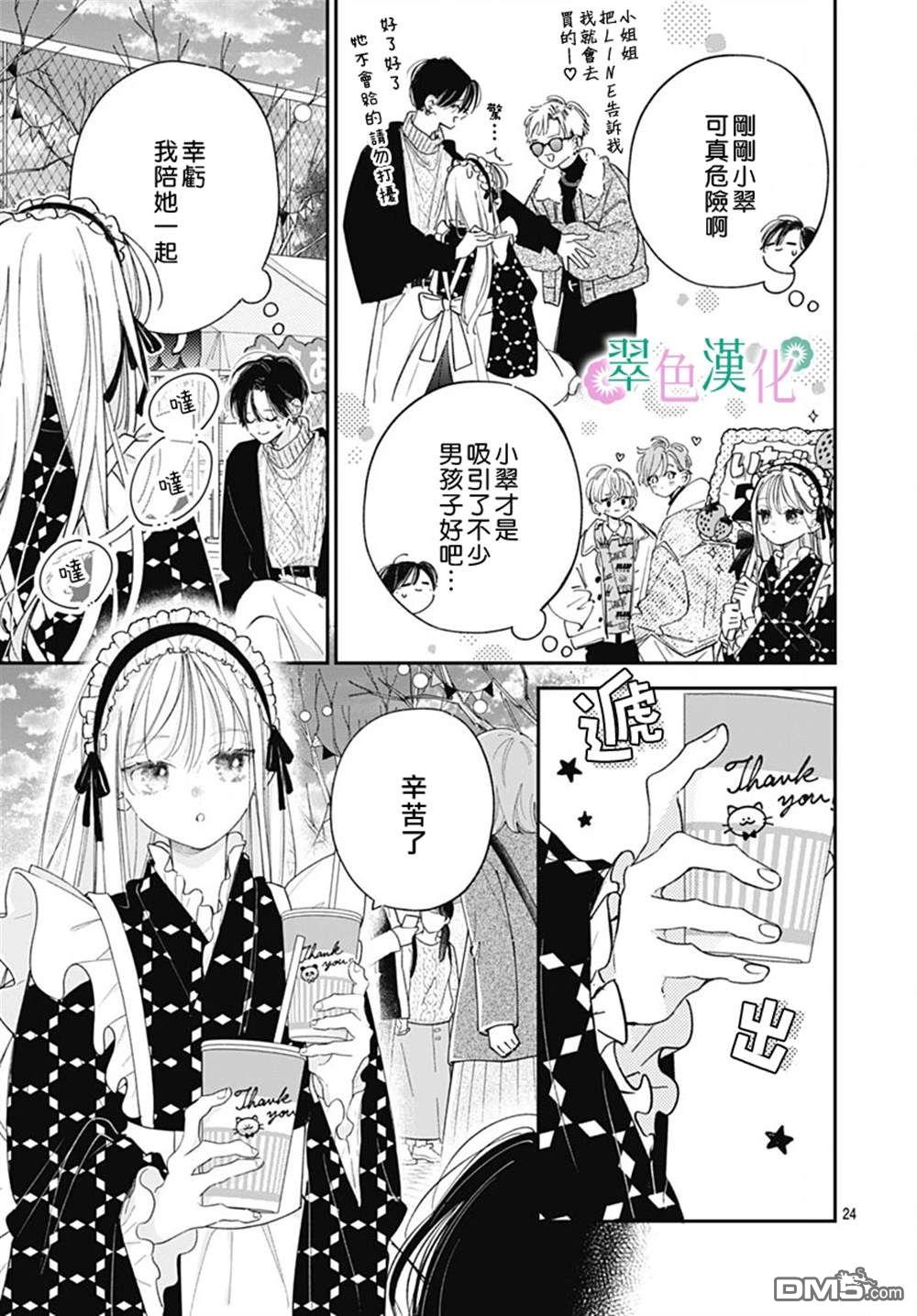 姐姐的翠君 第26话 第24页