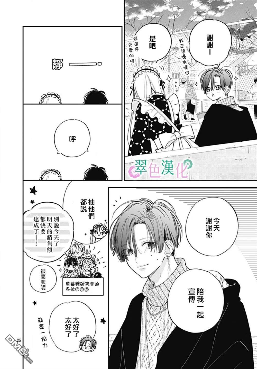 姐姐的翠君 第26话 第25页