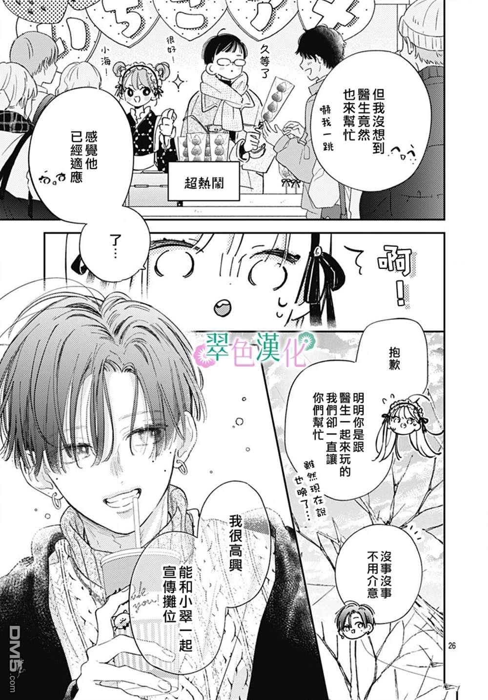 姐姐的翠君 第26话 第26页