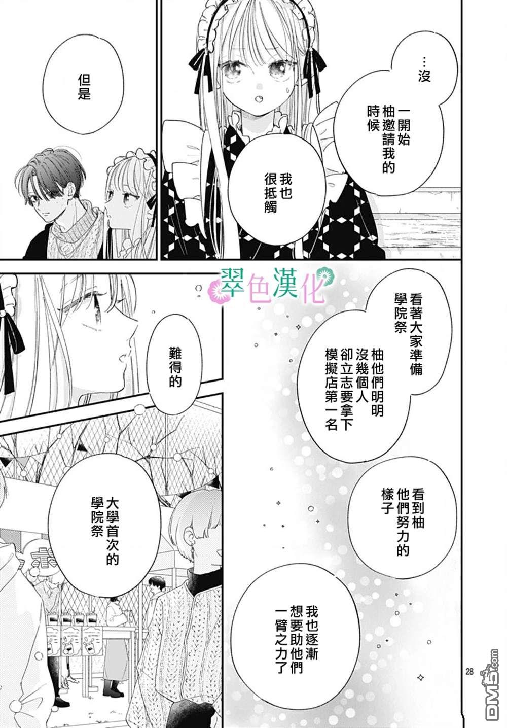 姐姐的翠君 第26话 第28页
