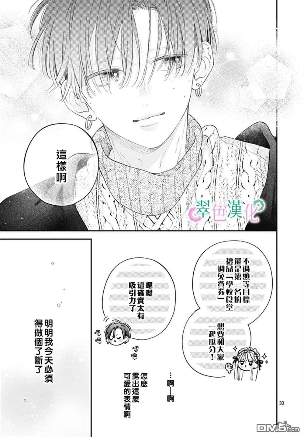 姐姐的翠君 第26话 第30页