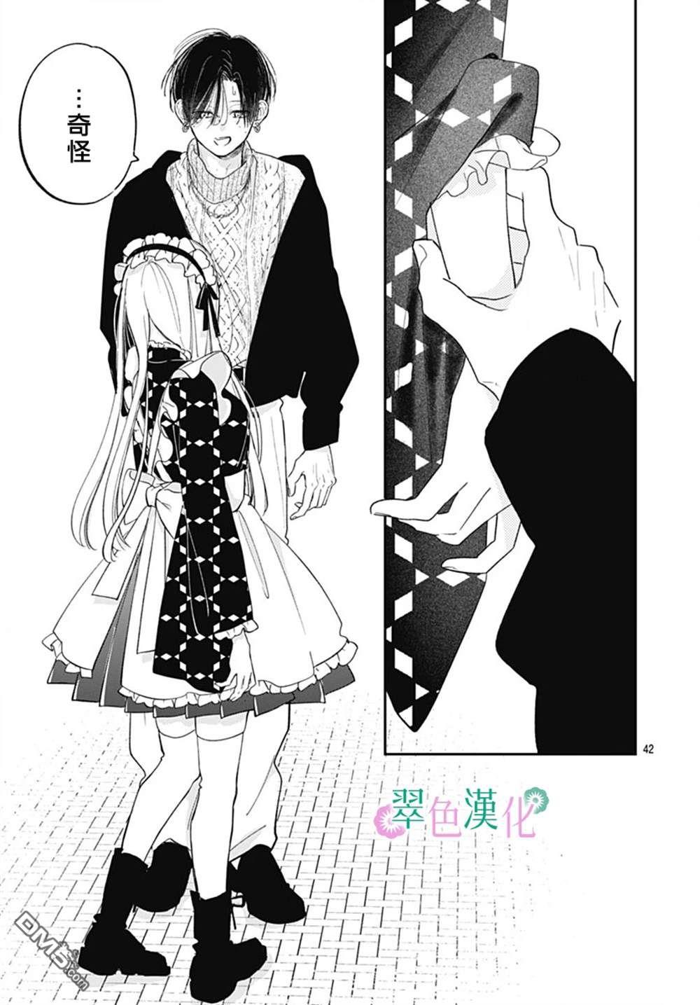 姐姐的翠君 第26话 第42页