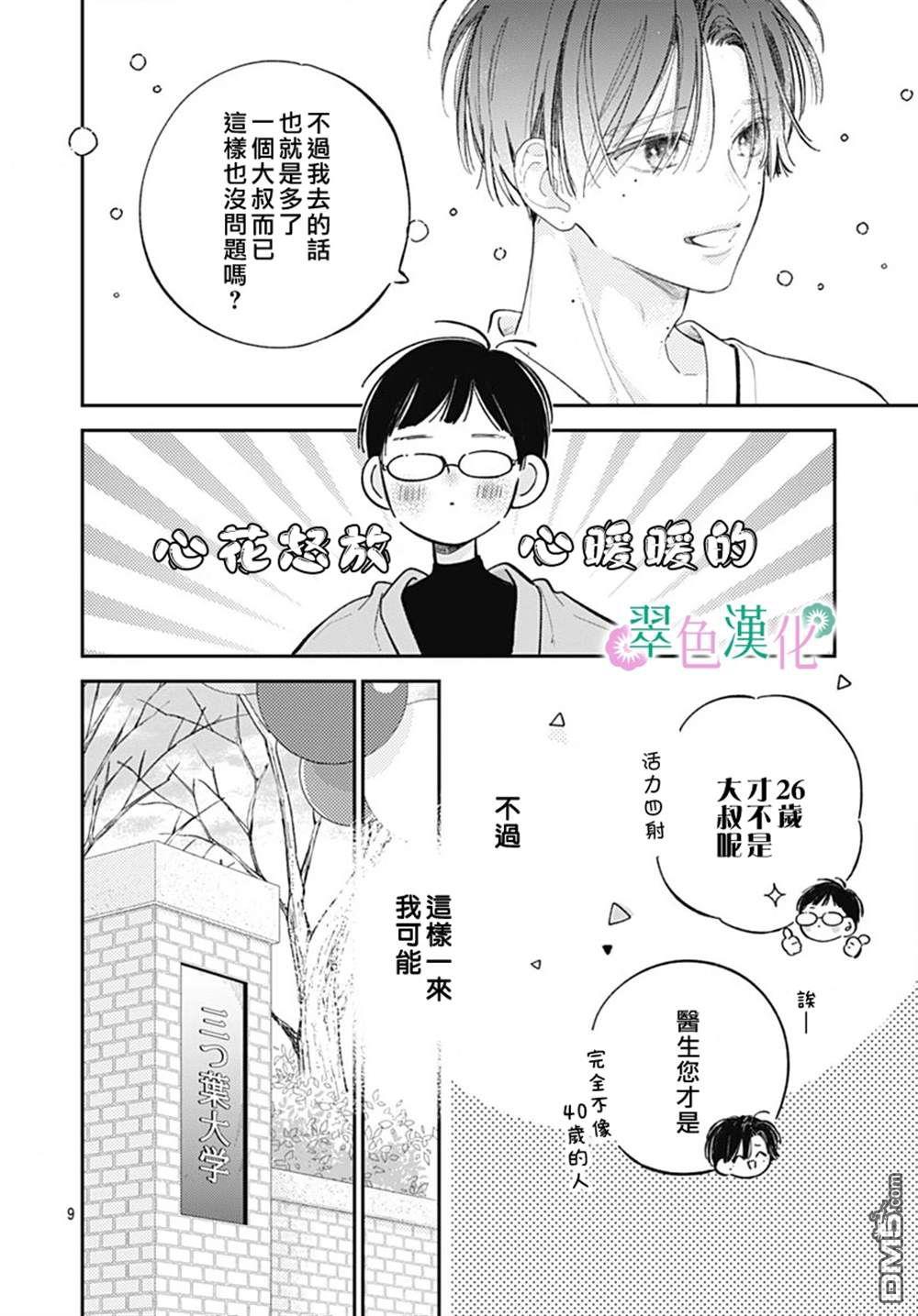 姐姐的翠君 第26话 第9页