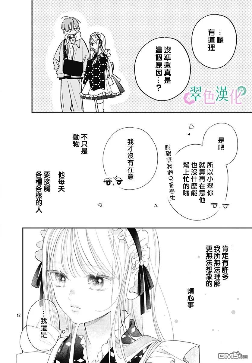 姐姐的翠君 第27话 第12页