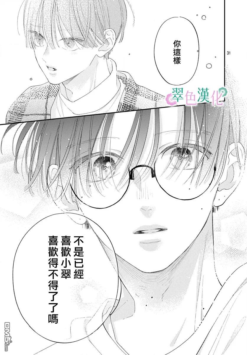 姐姐的翠君 第27话 第31页