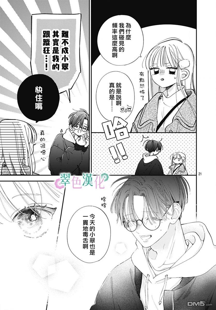 姐姐的翠君 第28话 第21页