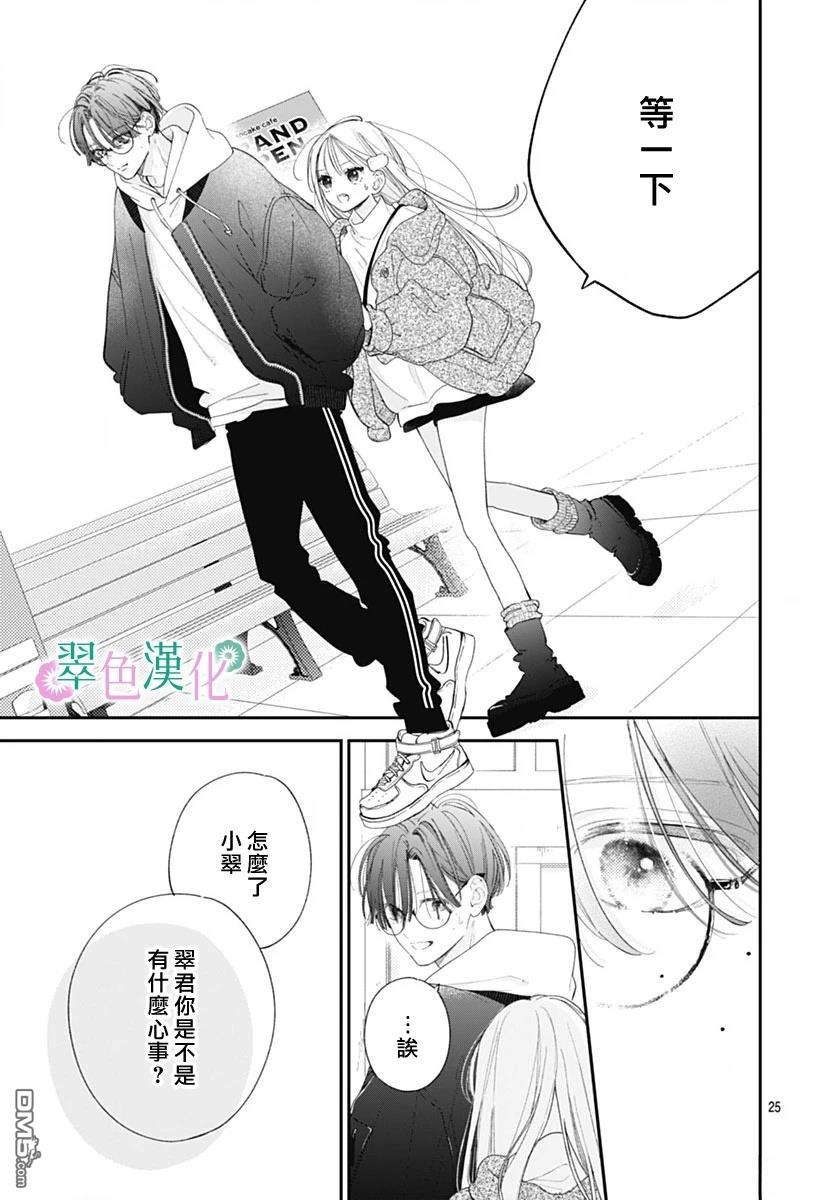 姐姐的翠君 第28话 第25页