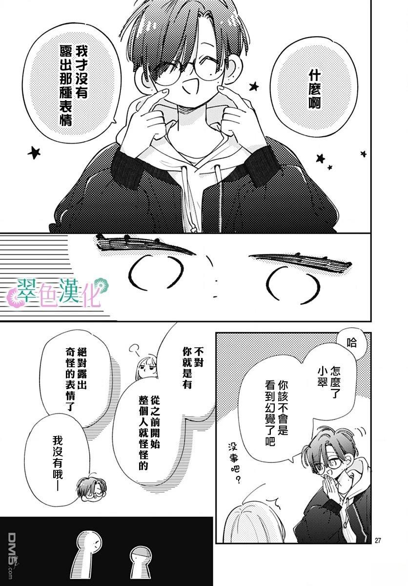 姐姐的翠君 第28话 第27页