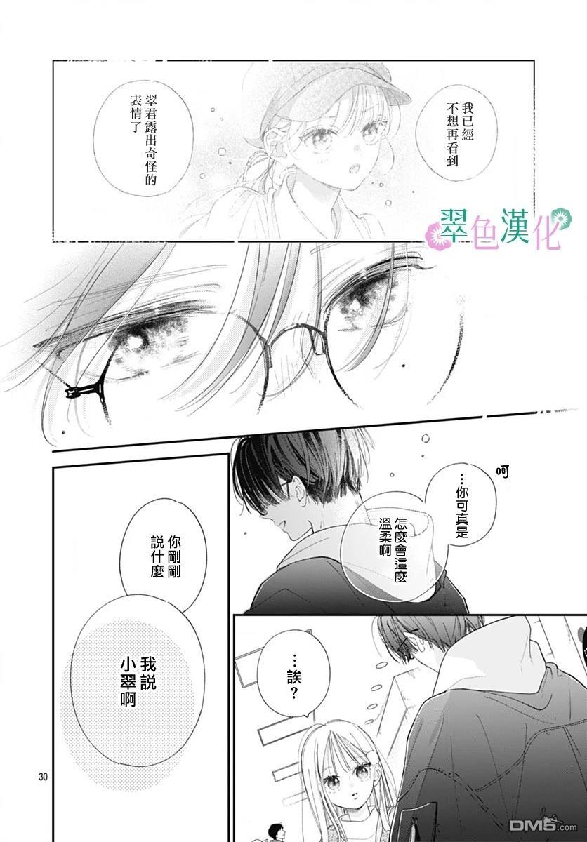 姐姐的翠君 第28话 第30页