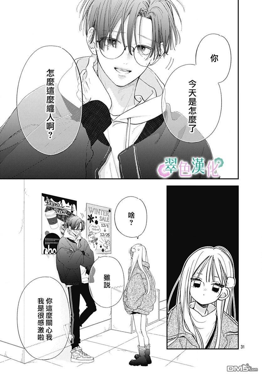 姐姐的翠君 第28话 第31页