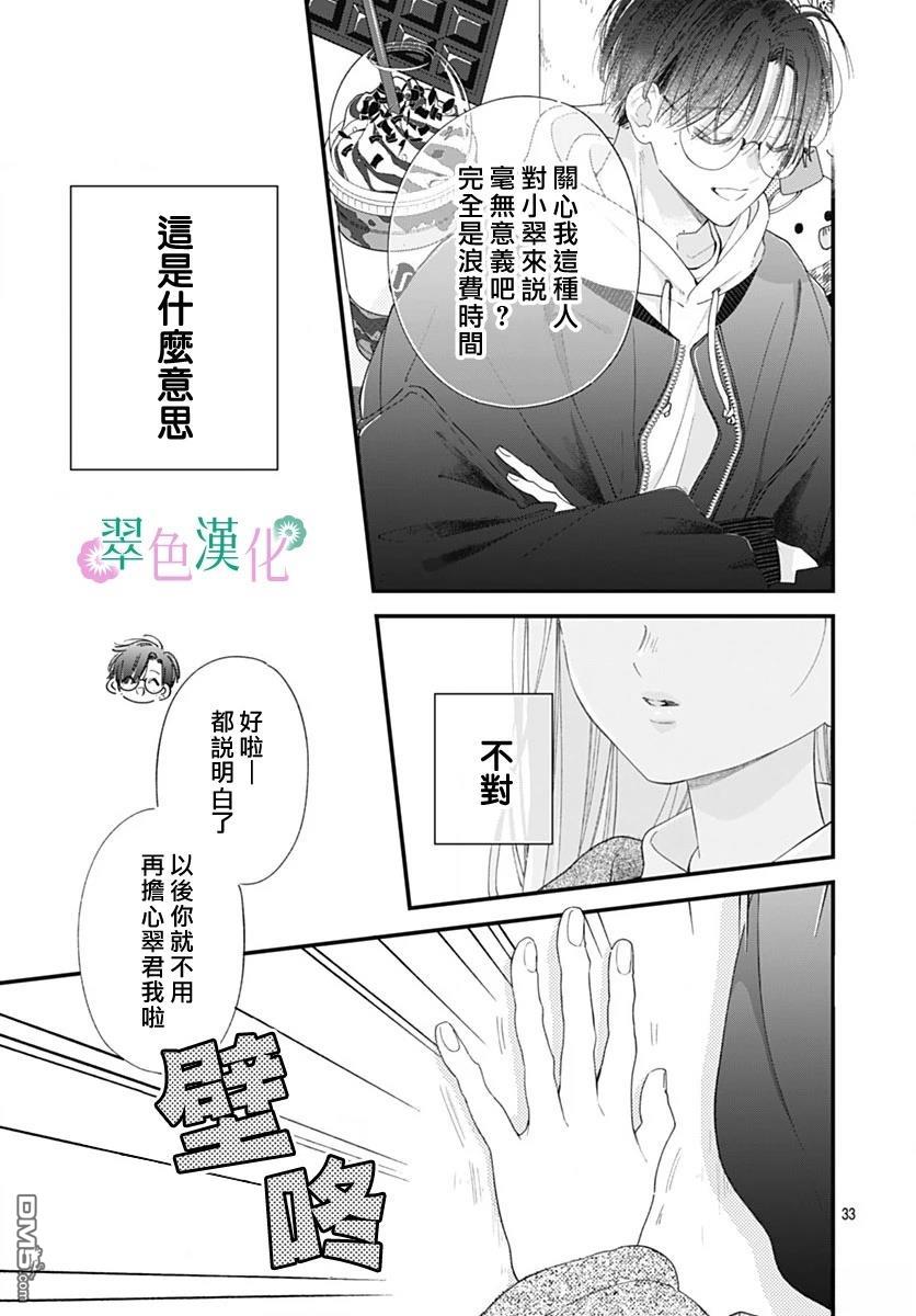 姐姐的翠君 第28话 第33页