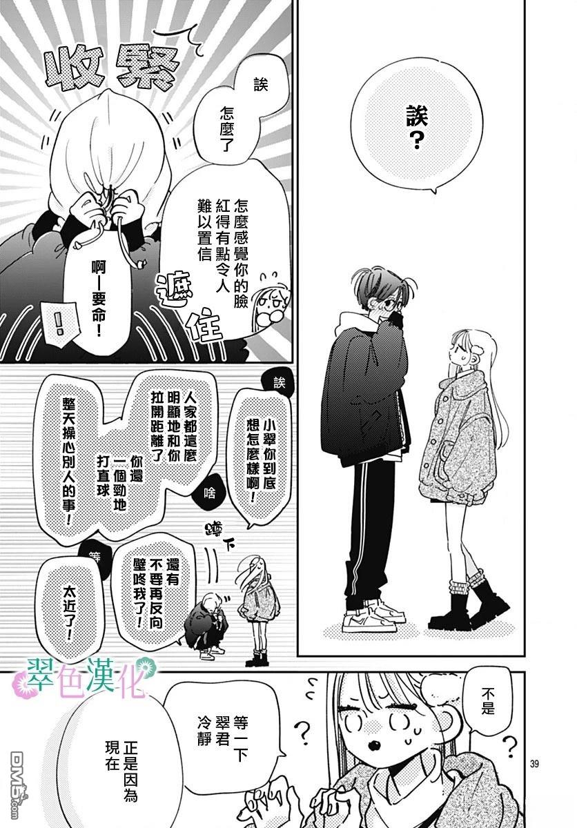 姐姐的翠君 第28话 第39页