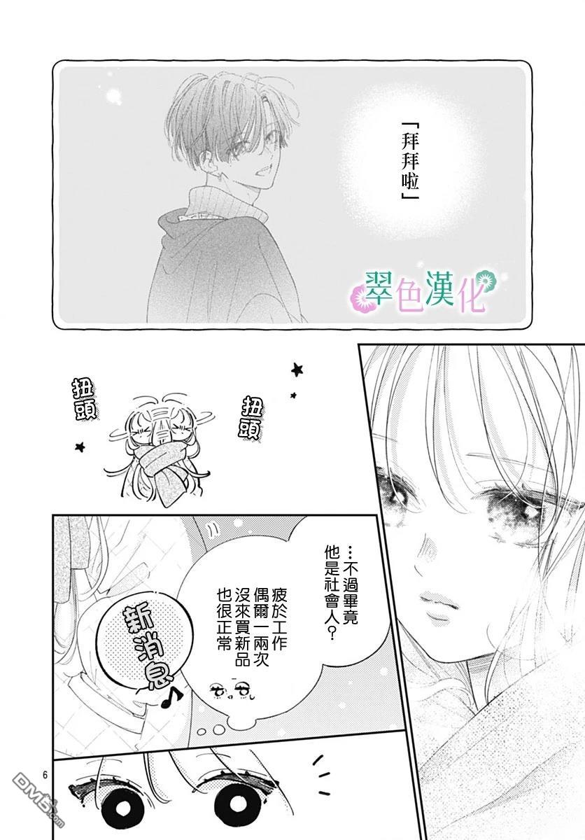 姐姐的翠君 第28话 第6页