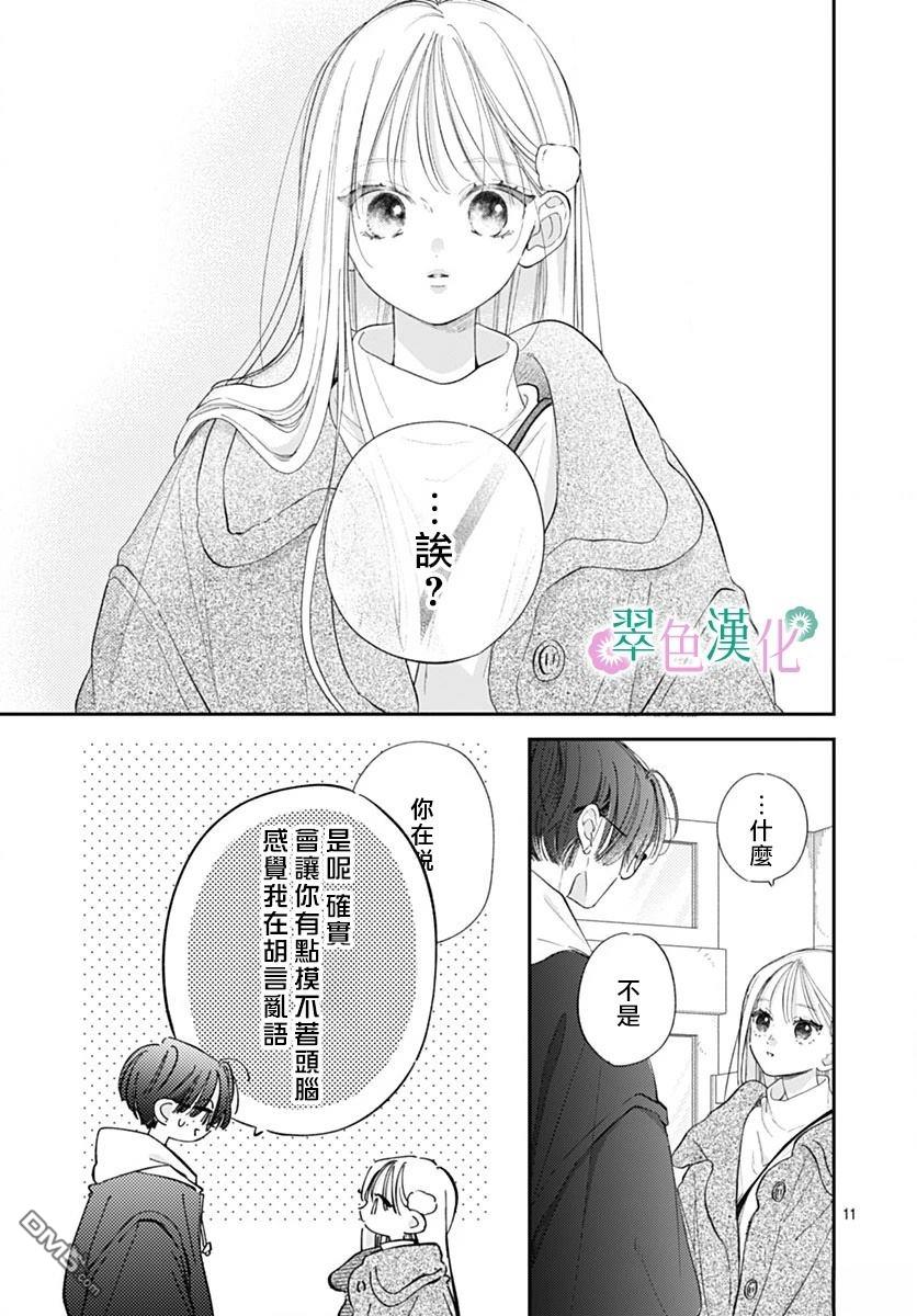 姐姐的翠君 第29话 第11页