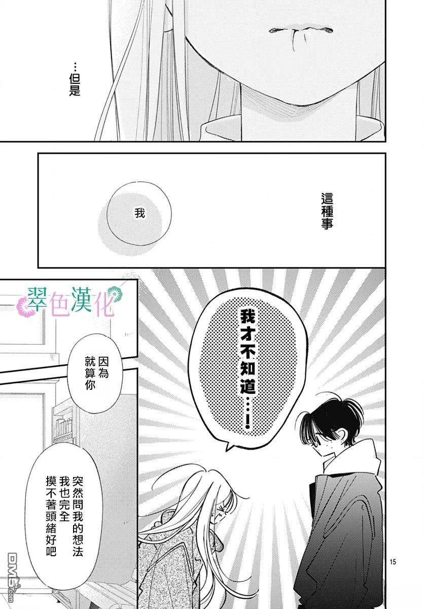 姐姐的翠君 第29话 第15页
