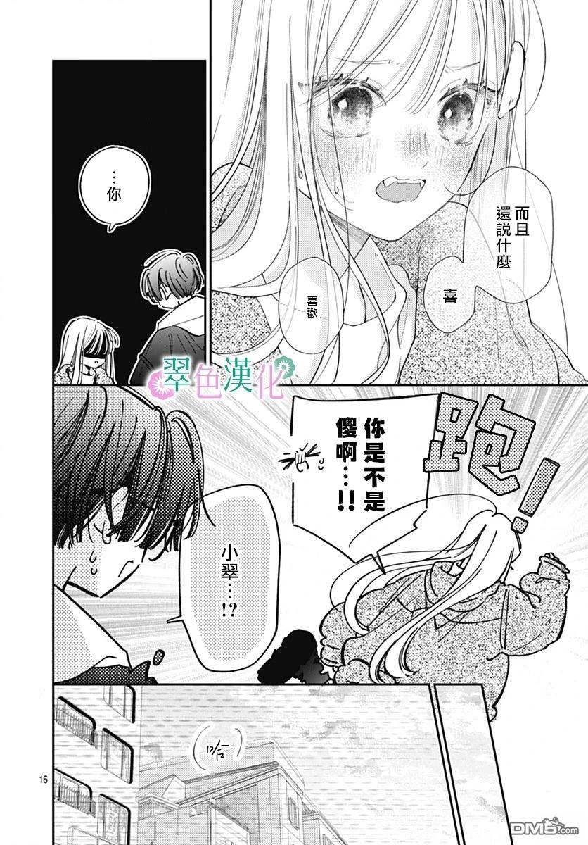 姐姐的翠君 第29话 第16页